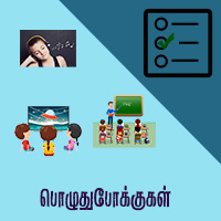 பாடங்கள்